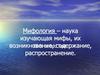 Мифология. Возникновение и распространение мифов