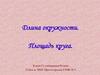 Длина окружности. Площадь круга