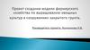 Проект создания модели фермерского хозяйства по выращиванию овощных культур в сооружениях закрытого грунта