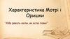 Характеристика Мотрі і Оришки. Панас Мирний «Хіба ревуть воли, як ясла повні?»