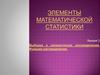 Выборка и эмпирические распределения. Функции распределения  (лекция 2)