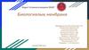 Биологиялық мембрана