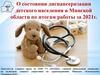 О состоянии диспансеризации детского населения в Минской области по итогам работы за 2021 г