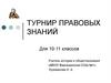 Турнир правовых знаний