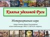 Князья удельной Руси. Интерактивная игра