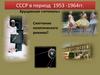 СССР в период 1953 -1964 гг