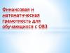 Финансовая и математическая грамотность для обучающихся с ОВЗ