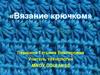 Вязание крючком. Инструменты и материалы