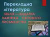 Перекладна література. Біблія - видатна пам'ятка світового письменства