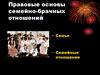 Правовые основы семейно-брачных отношений