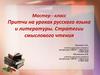 Притчи на уроках русского языка и литературы. Стратегии смыслового чтения