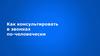 Как консультировать в звонках