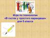 В гостях у простого карандаша. Игра по технологии для 5 класса