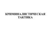 Криминалистическая тактика
