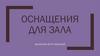 Оснащения для зала