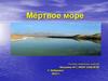 Мёртвое море