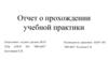 Отчет о прохождении учебной практики