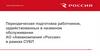 Периодическая подготовка работников, задействованных в наземном обслуживании АО «Авиакомпания «Россия» в рамках СУБП