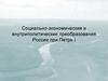 Социально - экономические и внутриполитические преобразования России при Петре I  (лекция № 3)