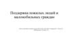 Поддержка пожилых людей и маломобильных граждан