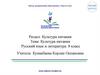 Культура питания. Русский язык и литература. 8 класс