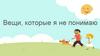 Вещи, которые я не понимаю