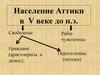 Население Аттики в V веке до н.э