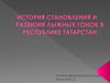 История становления и развития лыжных гонок в Республике Татарстан