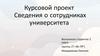 Курсовой проект "Сведения о сотрудниках университета"