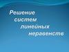 Решение систем линейных неравенств