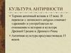 Культура античности