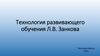 Технология развивающего обучения Л.В. Занкова