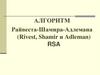 Алгоритм Райвеста-Шамира-Адлемана (Rivest, Shamir и Adleman)