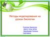 Методы моделирования на уроках биологии