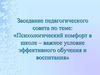 Психологический комфорт в школе - важное условие эффективного обучения и воспитания