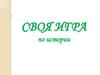 Своя игра по истории