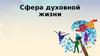 Сфера духовной жизни