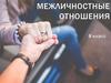 Межличностные отношения. Понятие «межличностные отношения»
