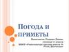 Погода и приметы