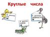 Круглые числа