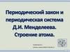 Периодический закон и периодическая система Д.И. Менделеева. Строение атома