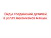 Виды соединений деталей в узлах механизмов машин