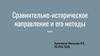 Сравнительно-историческое направление и его методы