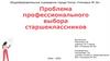 Проблема профессионального выбора старшеклассников