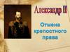 Причины отмены крепостного права