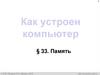 Как устроен компьютер. § 33. Память