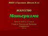 Искусство Маньеризм. Урок по МХК в 11 классе