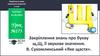 Закріплення знань про букву щ,Щ, її звукове значення. В. Сухомлинський «Яке щастя». Урок №173. 1 клас