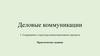 Деловые коммуникации. Практические задания