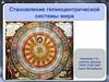 Становление гелиоцентрической системы мира